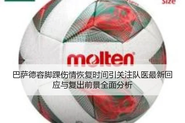 巴萨德容脚踝伤情恢复时间引关注队医最新回应与复出前景全面分析