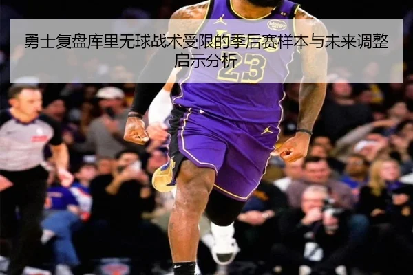 勇士复盘库里无球战术受限的季后赛样本与未来调整启示分析