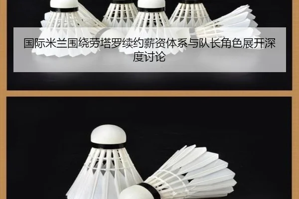 国际米兰围绕劳塔罗续约薪资体系与队长角色展开深度讨论