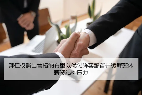 拜仁权衡出售格纳布里以优化阵容配置并缓解整体薪资结构压力