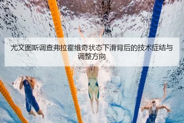 尤文图斯调查弗拉霍维奇状态下滑背后的技术症结与调整方向