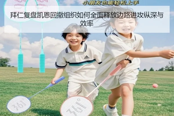 拜仁复盘凯恩回撤组织如何全面释放边路进攻纵深与效率